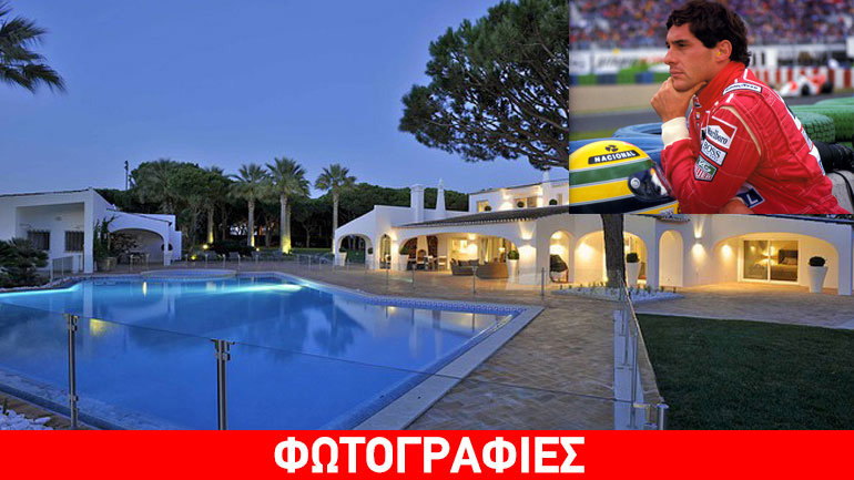 Το σπίτι του Senna στην Πορτογαλία έχει νέο ιδιοκτήτη